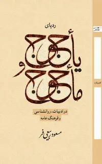 ردپای  یاجوج و ماجوج در ادبیات روانشناسی و فرهنگ عامه