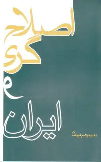 اصلاح‌گری و ایران
