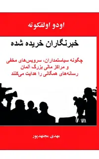 خبرنگاران خریده شده