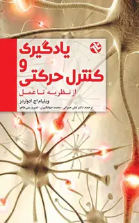 يادگيري و کنترل حرکتي - از نظريه تا عمل