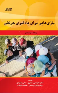 بازي‌هايي براي يادگيري حرکتي