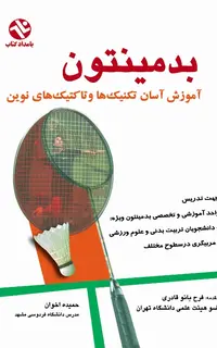 بدمينتون-آموزش آسان تکنیک ها و تاگتیک های نوین