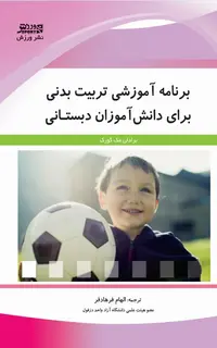برنامه آموزشي تربيت‌بدني براي دانش آموزان دبستاني