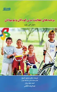 برنامه‌هاي فعاليت‌بدني کودکان و نوجوانان