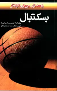 بسکتبال - راهنماي مربيان تازه کار