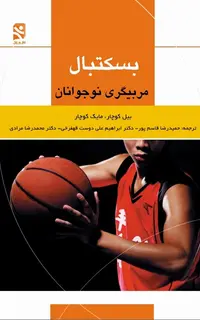 بسکتبال - مربيگري نوجوانان