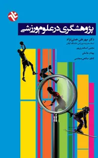 پژوهشگري در علوم ورزشي