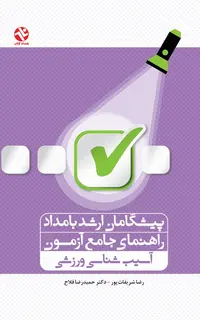 پيشگامان ارشد بامداد - آسيب شناسي ورزشي