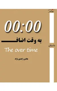 به وقت اضاف