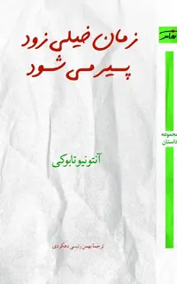 زمان خیلی زود پیر می‌شود