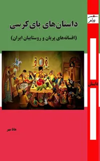 داستان‌های پای کرسی