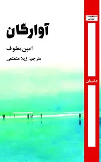 آوارگان