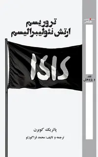 تروریسم ارتش نئولیبرالیسم