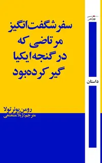 سفر شگفت‌انگیز مرتاضی که در گنجه ایکیا گیر کرده بود