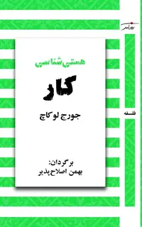 هستی شناسی کار