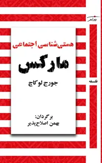 هستی شناسی اجتماعی مارکس