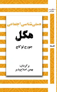 هستی‌شناسی اجتماعی هگل