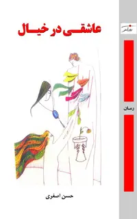 عاشقی در خیال