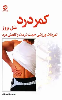 کمر درد علل بروز- تمرینات ورزشی جهت درمان و کاهش درد