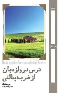 ترس دروازه‌بان از ضربه پنالتی