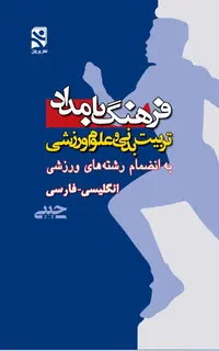 فرهنگ بامداد تربیت بدنی و علوم ورزشی به انظمام رشته های ورزشی