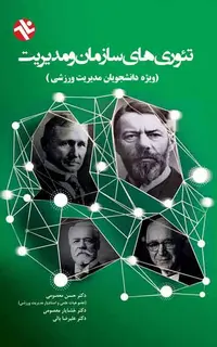 تئوری های سازمان و مدیریت