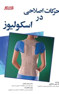 حرکات اصلاحی در اسکولیوز