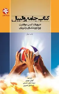 کتاب جامع والیبال- ضروریات کسب موفقیت ویژه ی ورزشکاران و مربیان