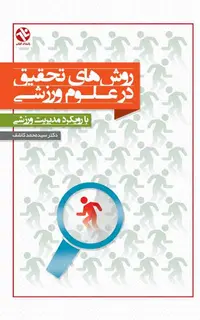 روش های تحقیق در علوم ورزشی - با رویکرد مدیریت ورزشی