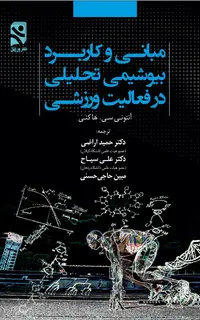 مبانی وکاربرد بیوشیمی  تحلیلی در فعالیت های ورزشی