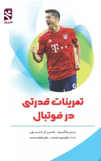 تمرینات قدرتی  در فوتبال