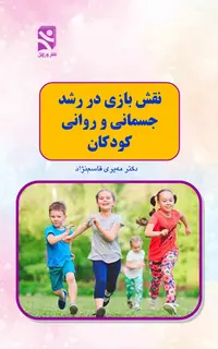 نقش بازی در رشد جسمانی و روانی کودکان