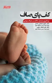 کف پای صاف پیشگیری  و درمان با تاکید برحرکات ورزشی