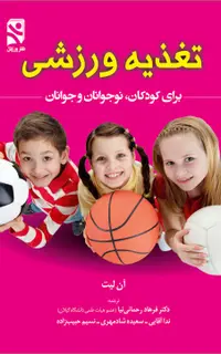 تغذیه ورزشی برای کودکان نوجوانان و جوانان