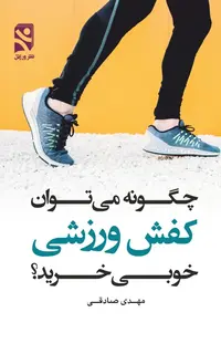 چگونه می توان کفش ورزشی خوبی خرید؟