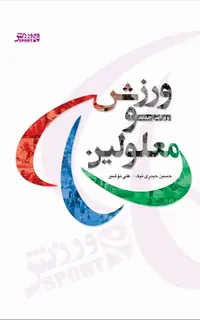 ورزش و معلولین