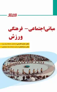مبانی اجتماعی فرهنگی ورزش