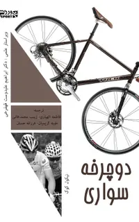 دوچرخه سواری