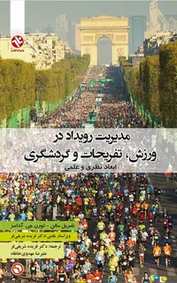 مدیریت رویداد در ورزش تفریحات و گردشگری  ابعاد نظری و عملی