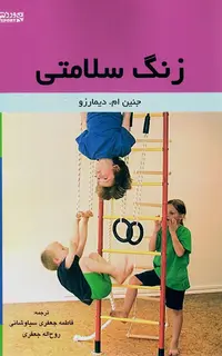 زنگ سلامتی فعالیت های 5 الی 10 دقیقه ای  در کلاس