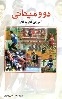 دو ومیدانی آموزش گام به گام