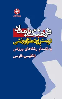 فرهنگ بامداد تربیت بدنی و علوم ورزشی به انضمام رشته های ورزشی