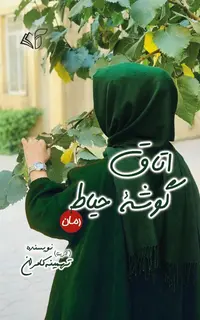 اتاق گوشه حیاط