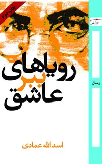 رویاهای ببر عاشق