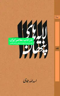 لایه‌های پنهان در ادب معاصر ایران