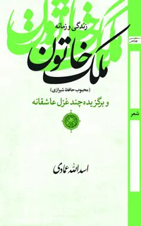 زندگی و زمانه ملک خاتون