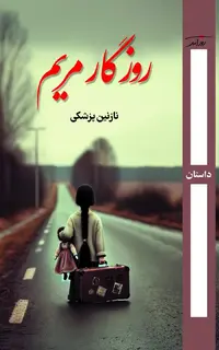 روزگار مریم