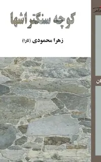 کوچه سنگتراش‌ها