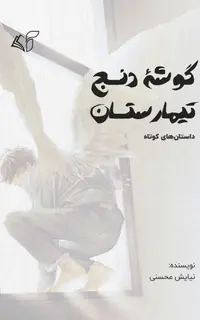 گوشه دنج تیمارستان