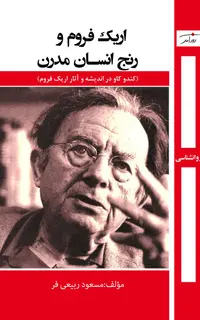 اریک فروم و رنج انسان مدرن
